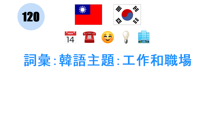 詞彙：韓語主題：工作和職場